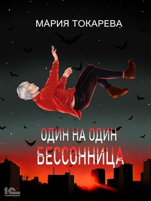 cover image of Один на один. Бессонница